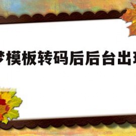 织梦模板转码后后台出现问号(织梦添加文章如何修改高级参数)