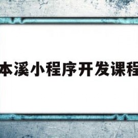 本溪小程序开发课程(本溪小程序开发课程多少钱)