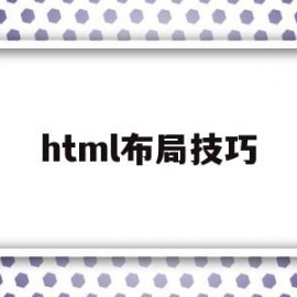 html布局技巧(html如何布局才不会混乱)