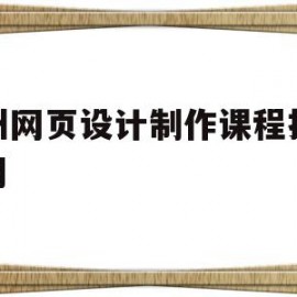 关于滨州网页设计制作课程拍摄费用的信息