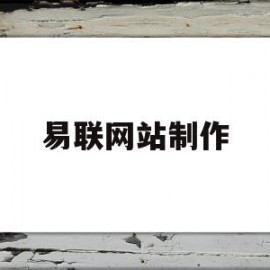 关于易联网站制作的信息