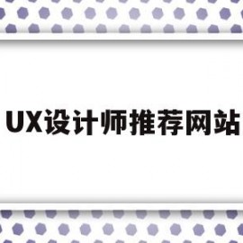 UX设计师推荐网站(ux设计师作品集)