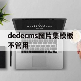 dedecms图片集模板不管用(在dedecms中,如何模板建站)