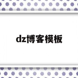 dz博客模板(blog博客模板)