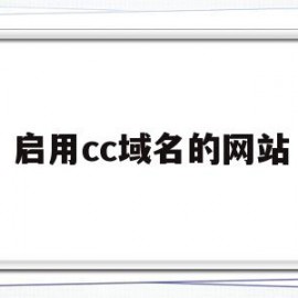 启用cc域名的网站(cc域名需要备案吗)