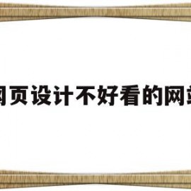 网页设计不好看的网站(网页设计不好看的网站推荐)