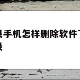 苹果手机怎样删除软件下载记录(苹果手机怎样删除软件下载记录内容)