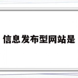 信息发布型网站是(网站内信息发布工具)