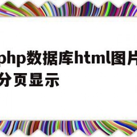 php数据库html图片分页显示的简单介绍