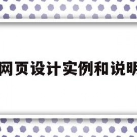 网页设计实例和说明(网页设计实例和说明怎么写)