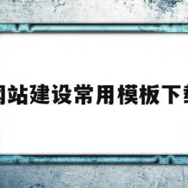 网站建设常用模板下载(网站建设常用模板下载软件)