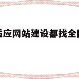 自适应网站建设都找全网天下的简单介绍