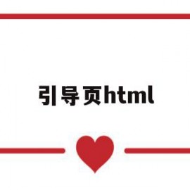 引导页html(引导页html单页源码)