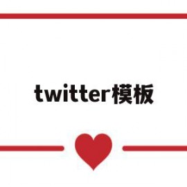 twitter模板(twitter moment)