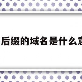 3位后缀的域名是什么意思(3位后缀的域名是什么意思呀)