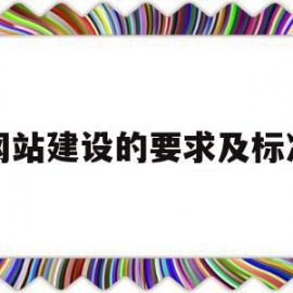 网站建设的要求及标准(网站建设的6个基本步骤)