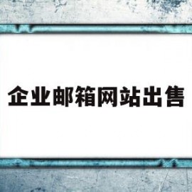 企业邮箱网站出售(企业邮箱网站出售信息)