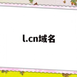 l.cn域名(cn的域名好不好)