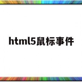 html5鼠标事件的简单介绍