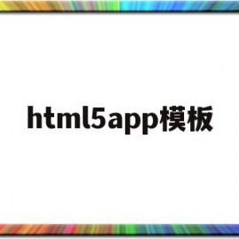 html5app模板(怎么改html5app的源码)