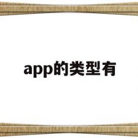 app的类型有(app的应用类型)