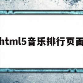 html5音乐排行页面(用html设计一个音乐排行榜)