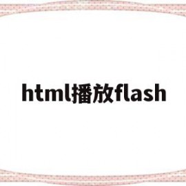 包含html播放flash的词条