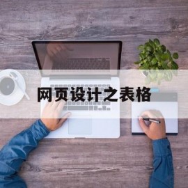 网页设计之表格(网页设计表格布局)