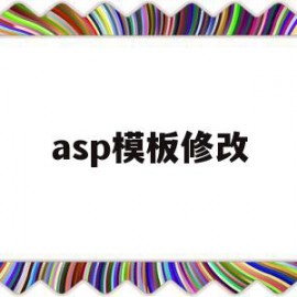 asp模板修改(asp文件如何修改)