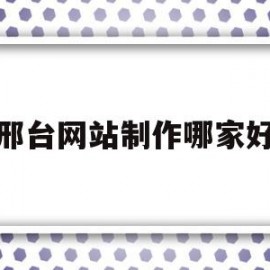 邢台网站制作哪家好(58同城邢台网站建设_网站制作_网站推广)