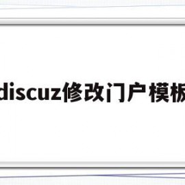 discuz修改门户模板(discuzlogo怎么更换)