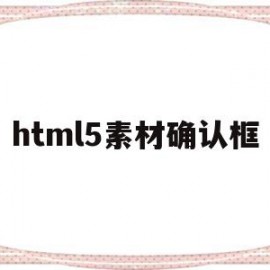 html5素材确认框(figure html5)