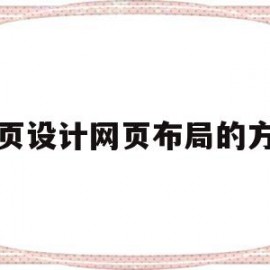 网页设计网页布局的方法(浅谈网页设计中的页面布局)