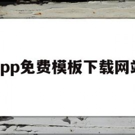 app免费模板下载网站(app免费模板下载网站推荐)