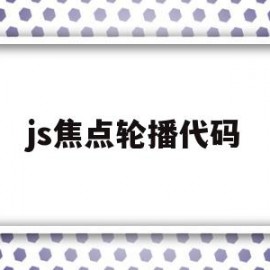 js焦点轮播代码(js焦点图轮播代码)