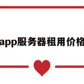 app服务器租用价格(app服务器租用价格怎么算)