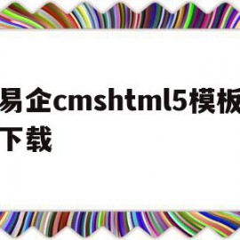 易企cmshtml5模板下载(易企安卓版)