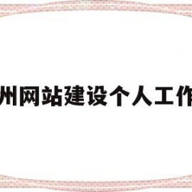 郑州网站建设个人工作室(郑州网站制作方案)