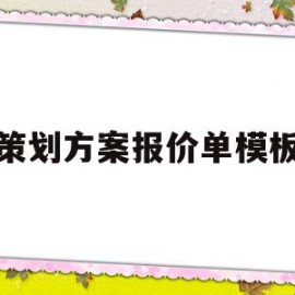 策划方案报价单模板(策划方案报价单模板怎么写)