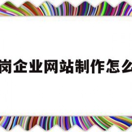 龙岗企业网站制作怎么样(制作企业网站新闻列表页面)