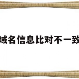 域名信息比对不一致(域名不一致 10003)