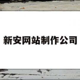 新安网站制作公司(新安在线人才网招聘)