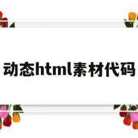 动态html素材代码(动态的html)