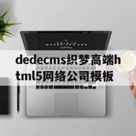 包含dedecms织梦高端html5网络公司模板的词条