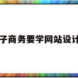 电子商务要学网站设计吗(电子商务要学网站设计吗女生)