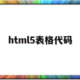 html5表格代码(html表格代码大全)