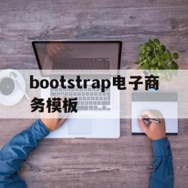 bootstrap电子商务模板(用bootstrap构建电商网站)