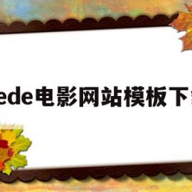 关于dede电影网站模板下载的信息