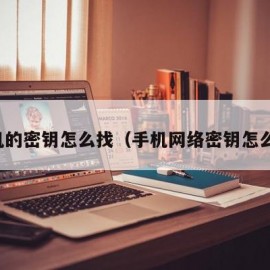 手机的密钥怎么找（手机网络密钥怎么找）