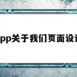 app关于我们页面设计(app关于我们页面设计怎么做)